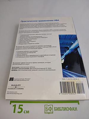 Моделирование с помощью Microsoft Excel и VBA. Разработка систем поддержки принятия решений