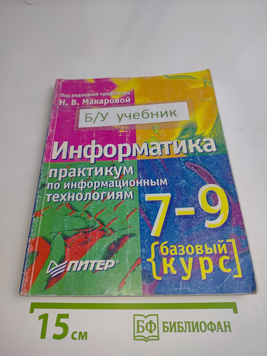 Информатика. Практикум по информационным технологиям. 7-9 класс. Базовый курс