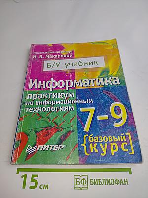 Информатика. Практикум по информационным технологиям. 7-9 класс. Базовый курс