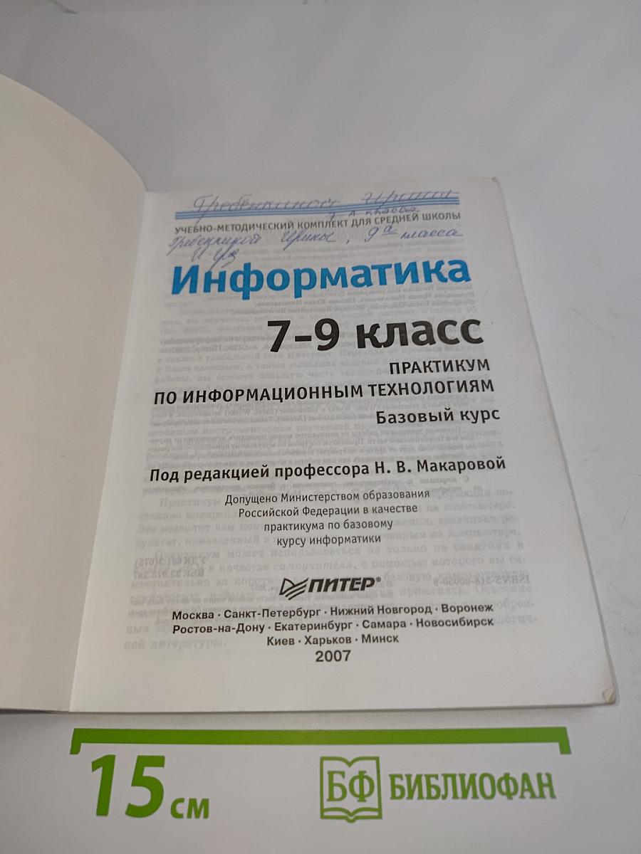 Информатика. Практикум по информационным технологиям. 7-9 класс. Базовый курс