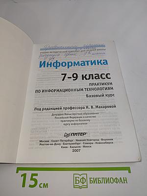 Информатика. Практикум по информационным технологиям. 7-9 класс. Базовый курс