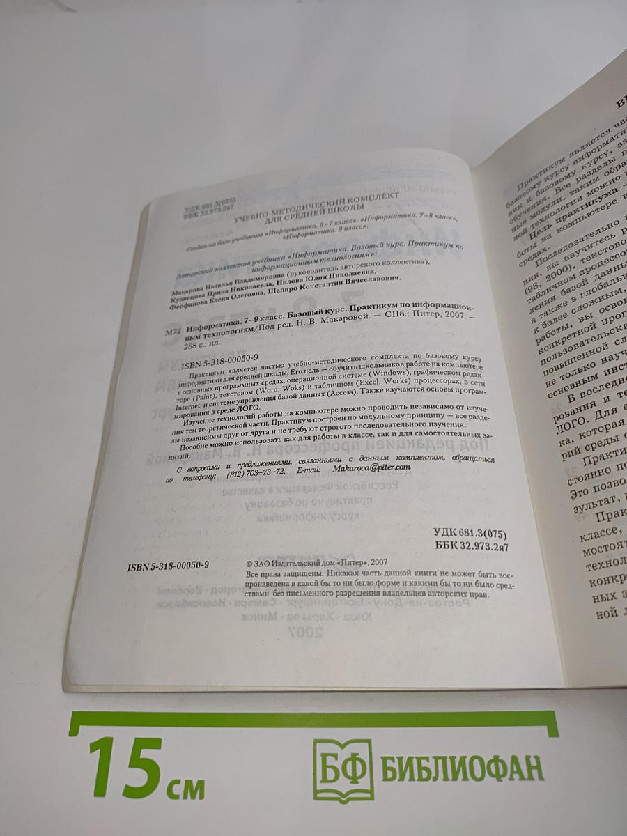 Информатика. Практикум по информационным технологиям. 7-9 класс. Базовый курс