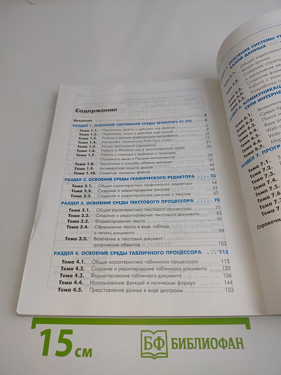 Информатика. Практикум по информационным технологиям. 7-9 класс. Базовый курс