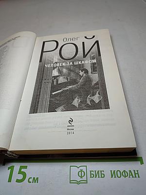 Человек за шкафом