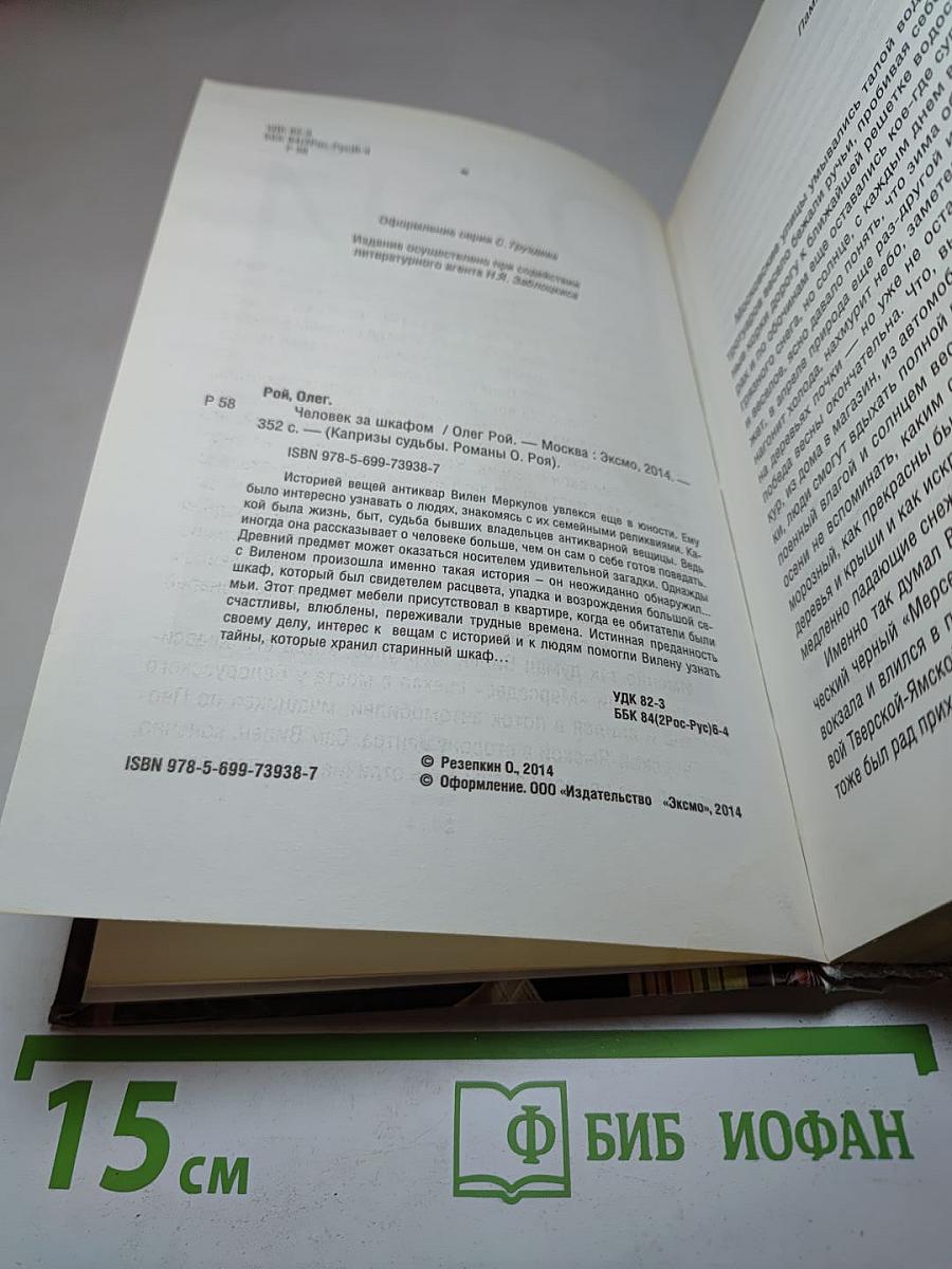 Человек за шкафом
