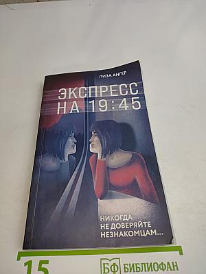 Экспресс на 19:45
