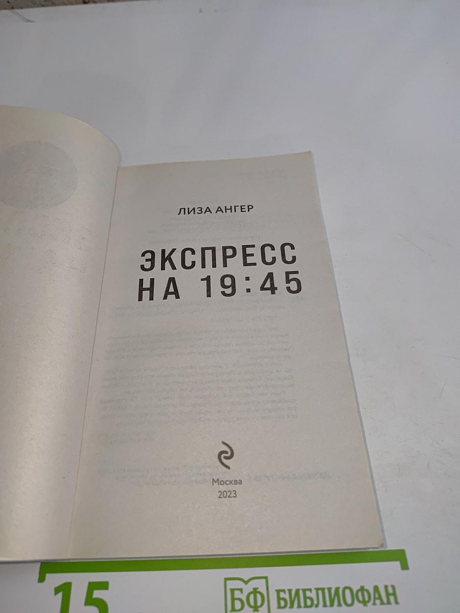 Экспресс на 19:45