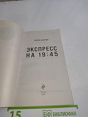 Экспресс на 19:45