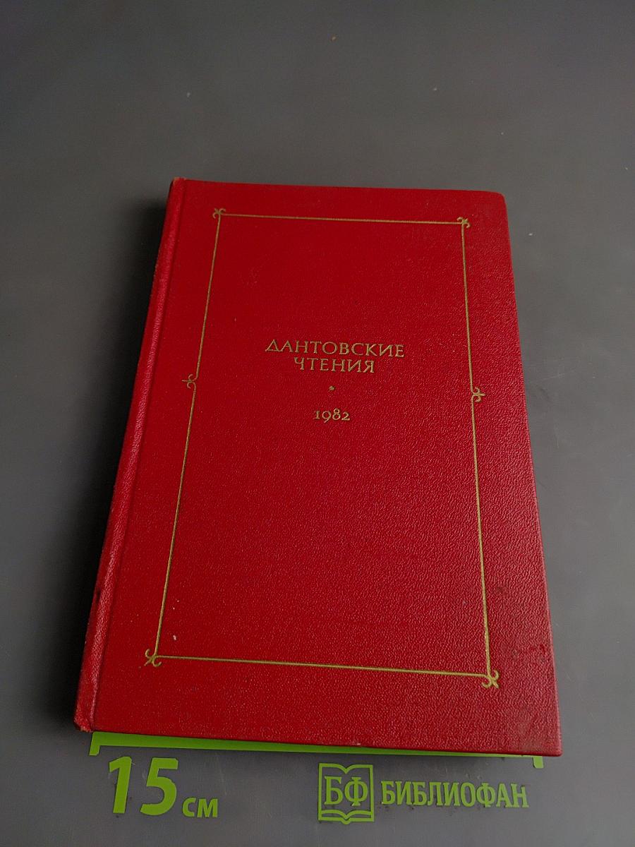 Дантовские чтения