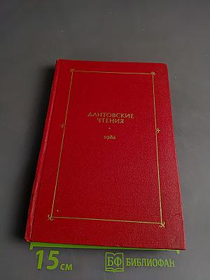Дантовские чтения