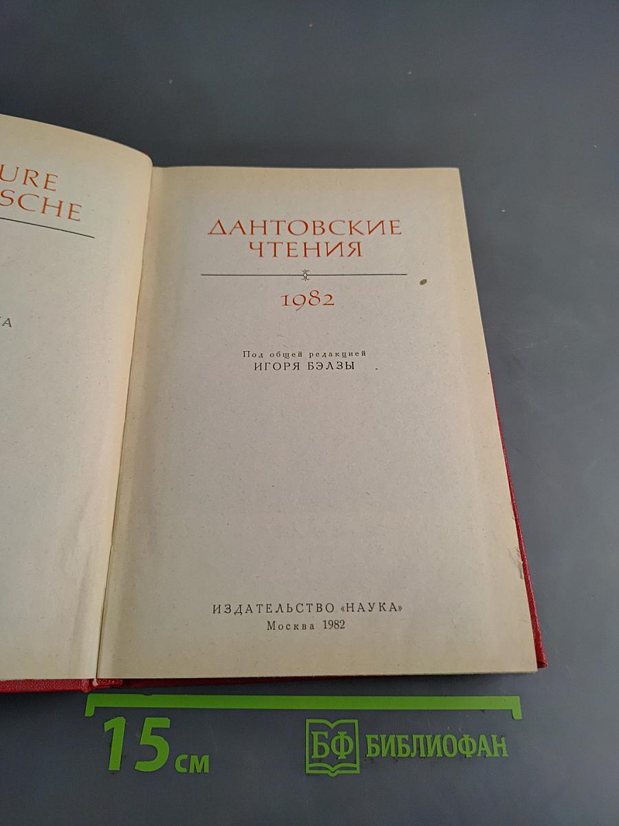 Дантовские чтения
