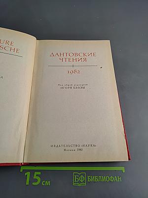 Дантовские чтения