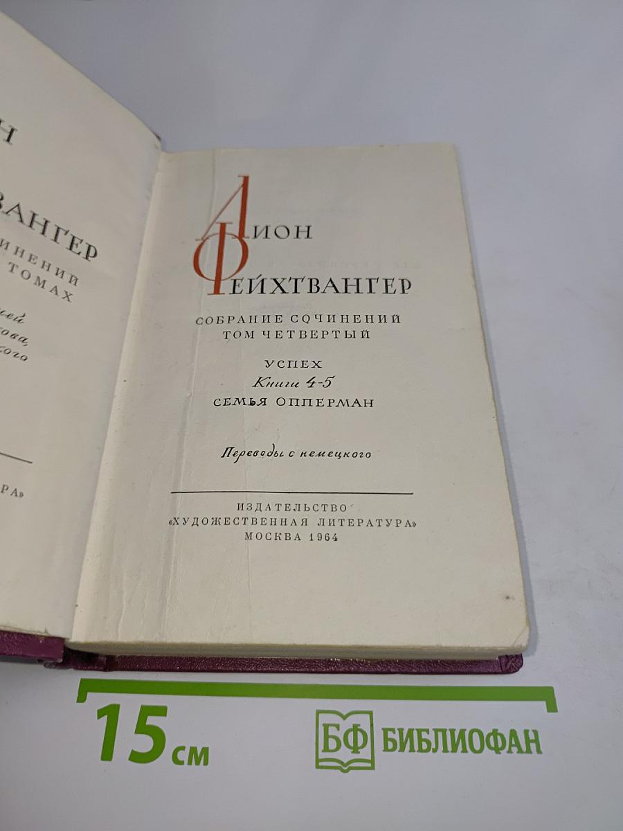 Семья Опперман. Книга 4-5