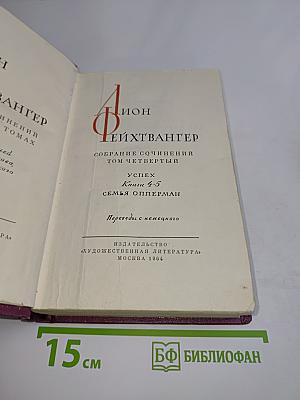 Семья Опперман. Книга 4-5