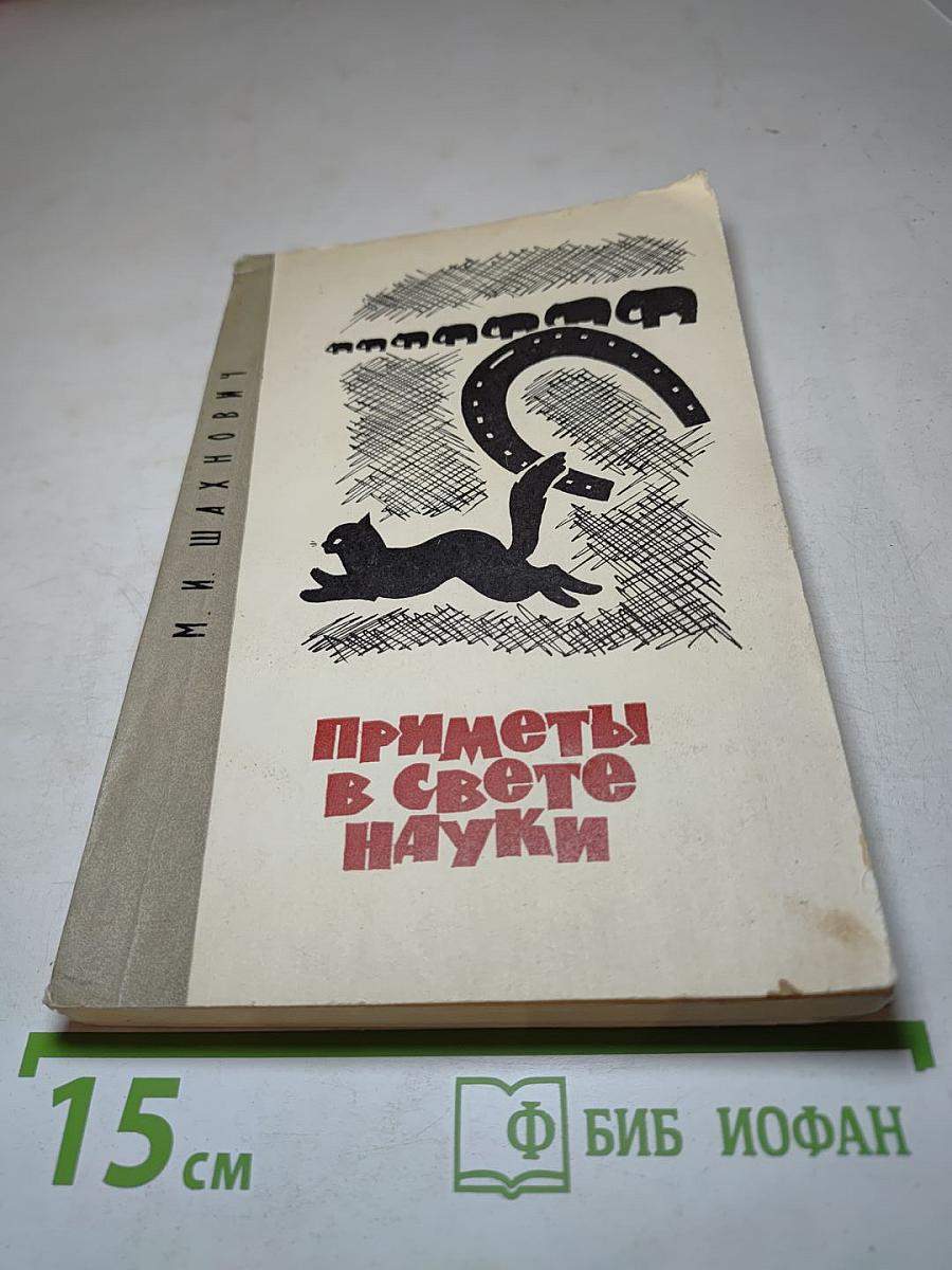 Приметы в свете науки