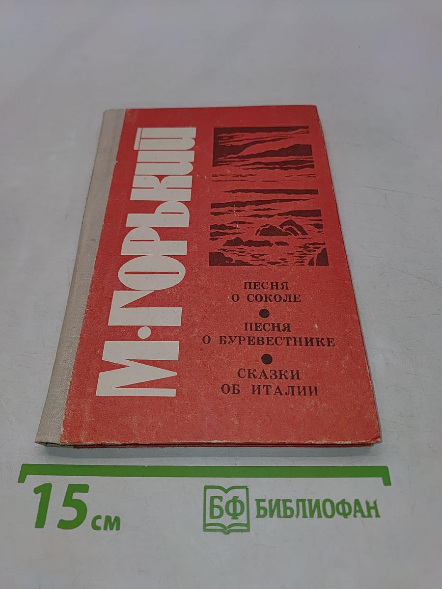 Песня о соколе. Песня о буревестнике. Сказки об Италии