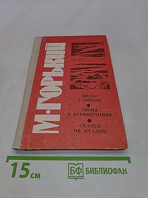 Песня о соколе. Песня о буревестнике. Сказки об Италии
