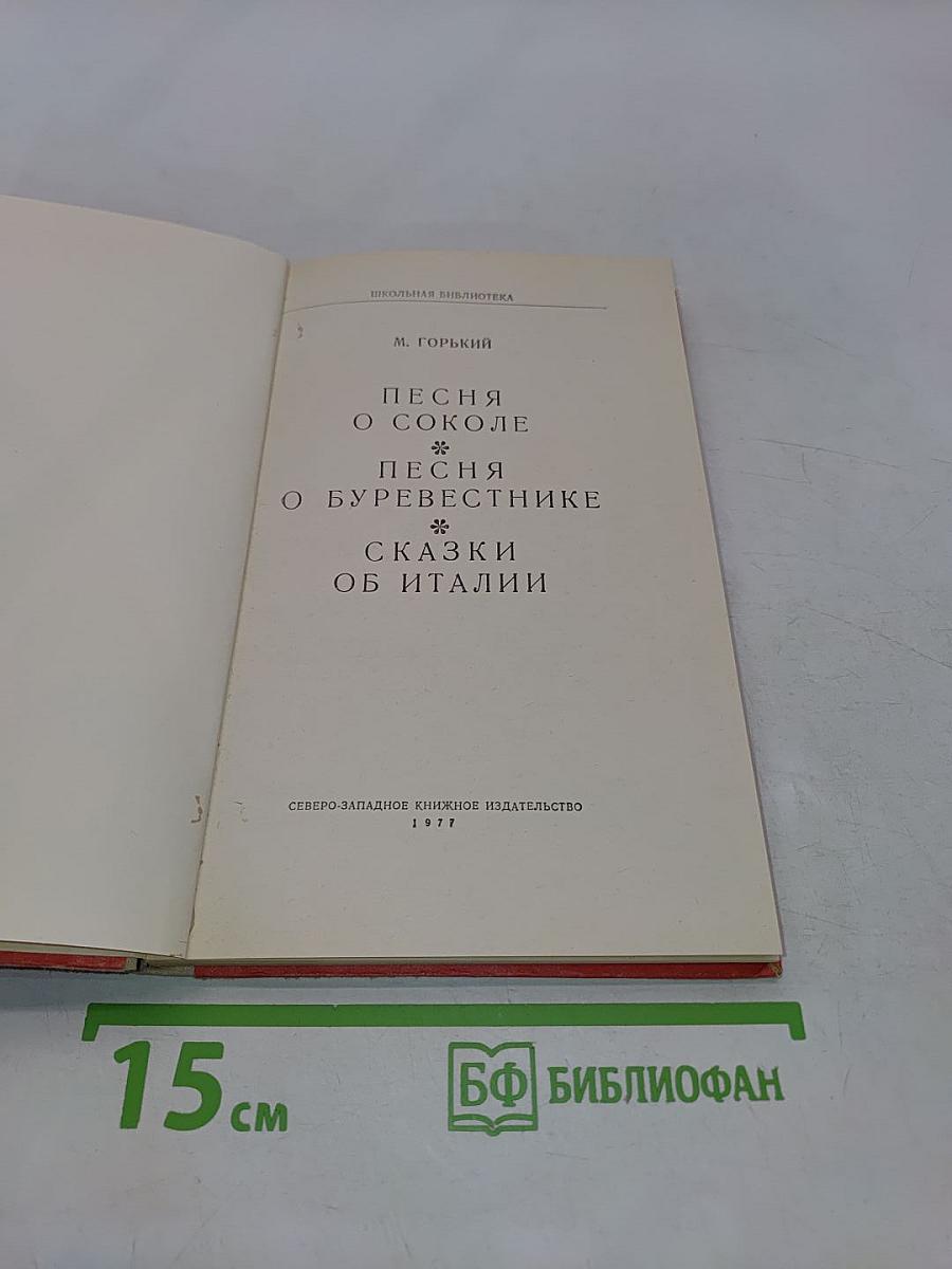 Песня о соколе. Песня о буревестнике. Сказки об Италии
