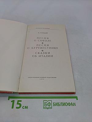 Песня о соколе. Песня о буревестнике. Сказки об Италии
