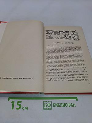 Песня о соколе. Песня о буревестнике. Сказки об Италии
