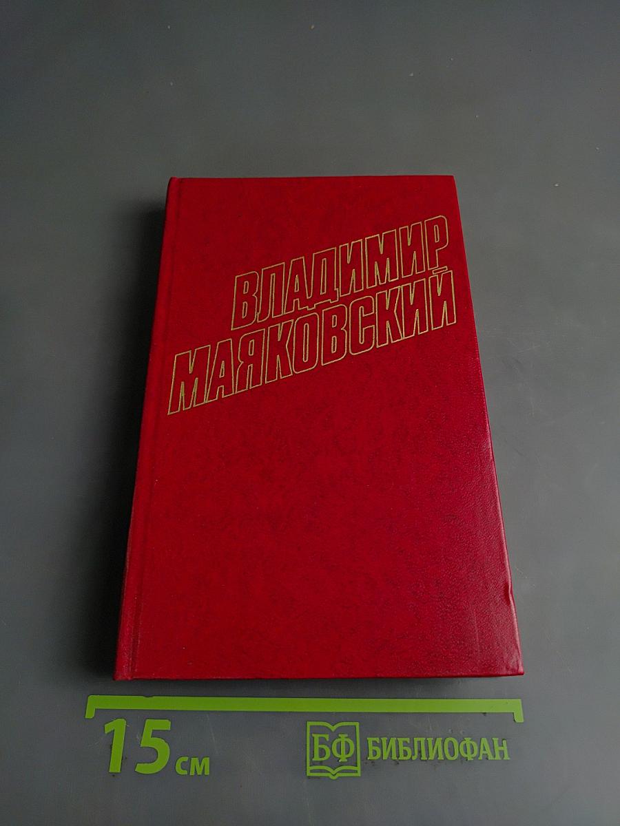 Владимир Маяковский. Собрание сочинений в двенадцати томах. Том 10