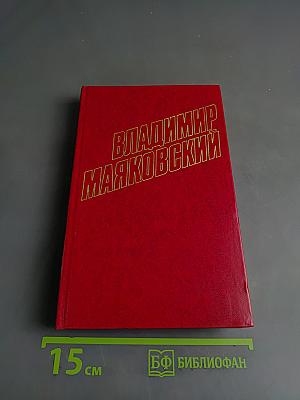 Владимир Маяковский. Собрание сочинений в двенадцати томах. Том 10