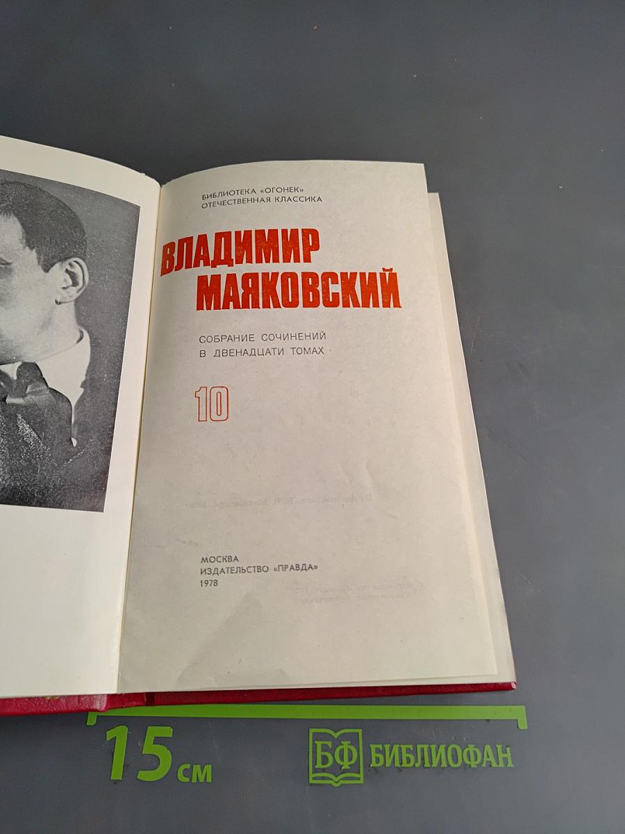 Владимир Маяковский. Собрание сочинений в двенадцати томах. Том 10