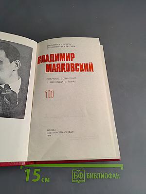 Владимир Маяковский. Собрание сочинений в двенадцати томах. Том 10