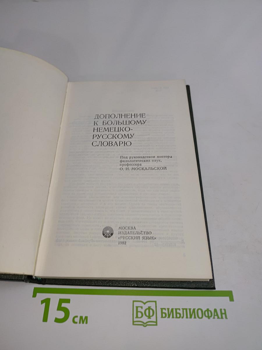 Дополнение к большому немецко-русскому словарю