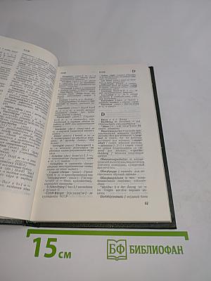 Дополнение к большому немецко-русскому словарю