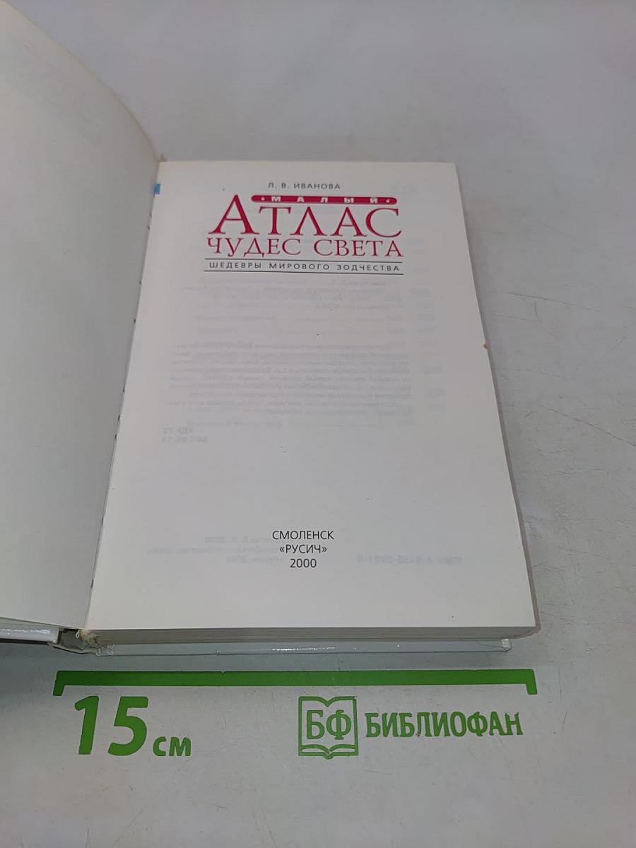 Малый атлас чудес света. Шедевры мирового зодчества