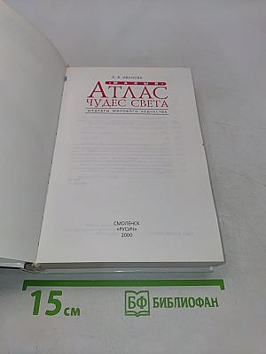 Малый атлас чудес света. Шедевры мирового зодчества