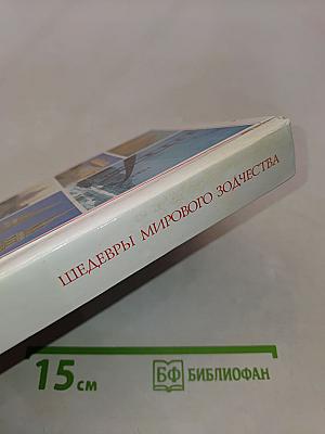 Малый атлас чудес света. Шедевры мирового зодчества