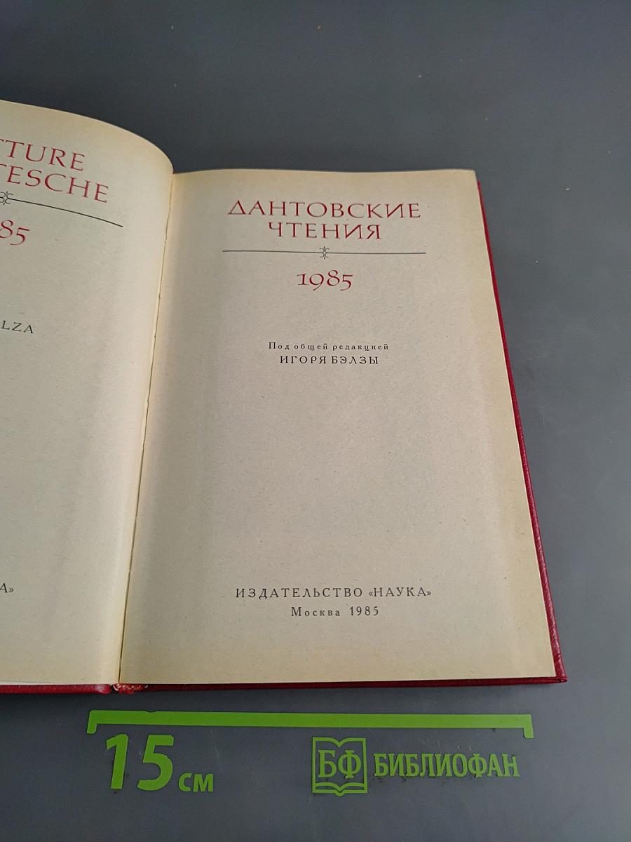 Дантовские чтения