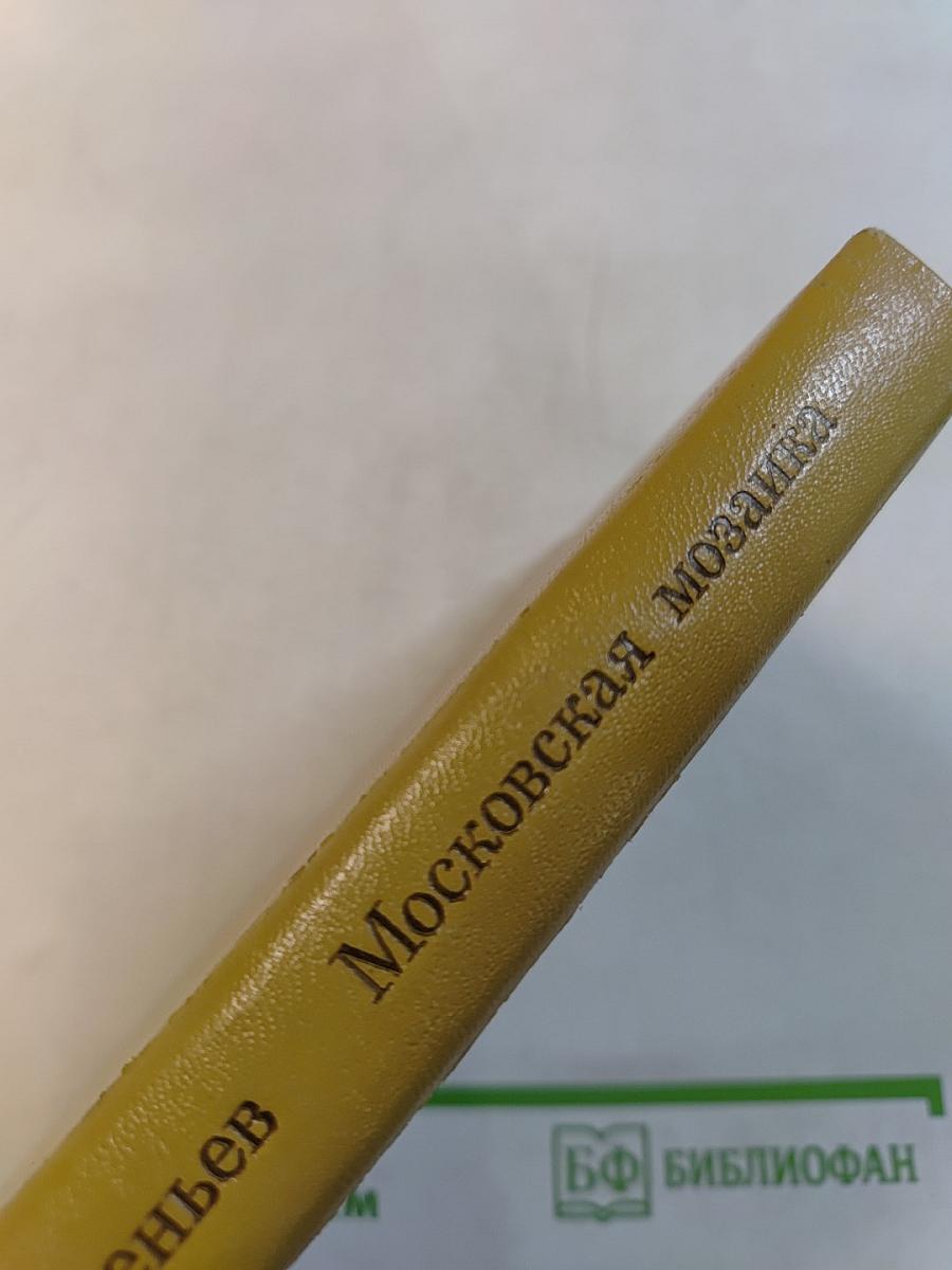 Московская мозаика