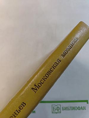 Московская мозаика