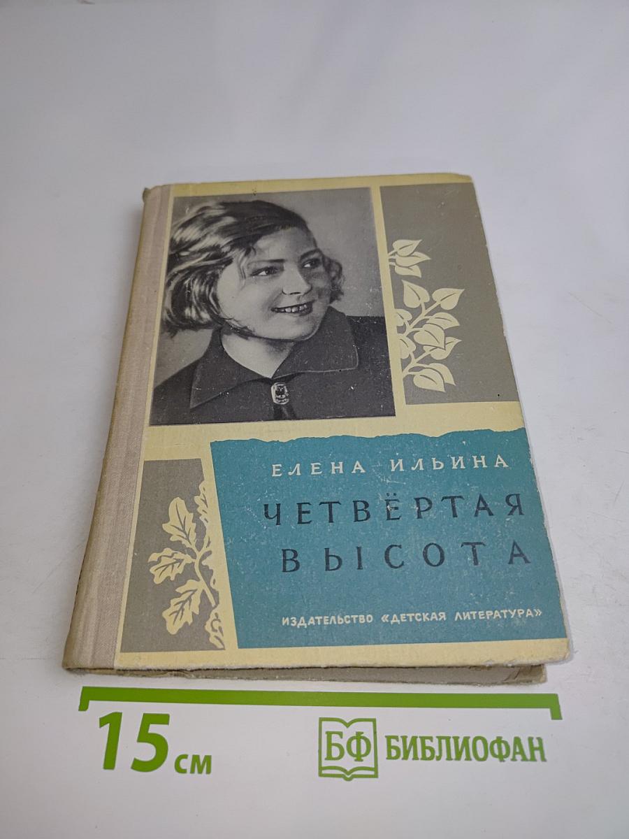Четвёртая высота