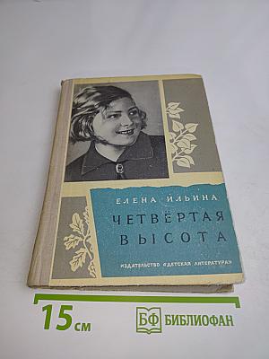 Четвёртая высота