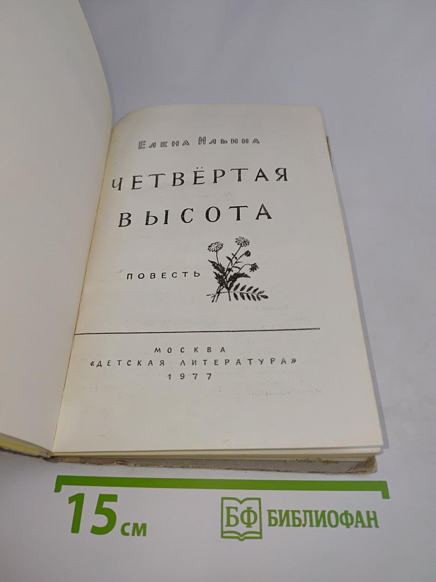 Четвёртая высота
