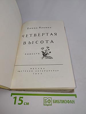 Четвёртая высота