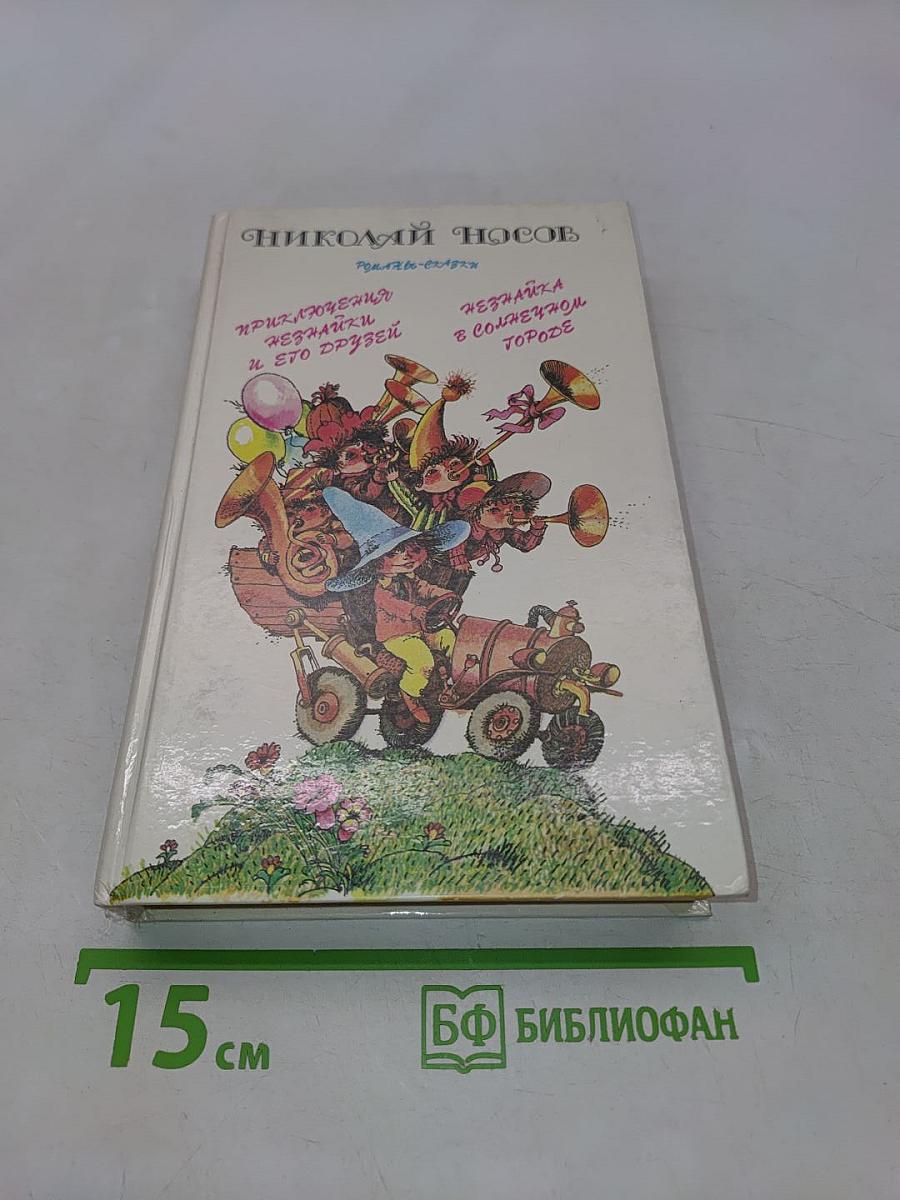 Приключения Незнайки и его друзей. Незнайка в Солнечном городе