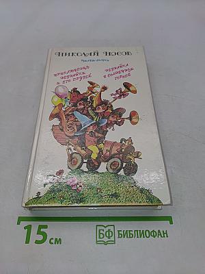Приключения Незнайки и его друзей. Незнайка в Солнечном городе