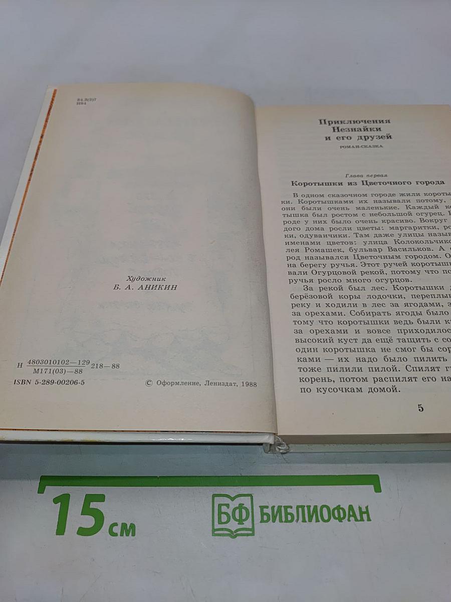 Приключения Незнайки и его друзей. Незнайка в Солнечном городе