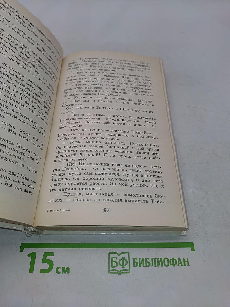 Приключения Незнайки и его друзей. Незнайка в Солнечном городе