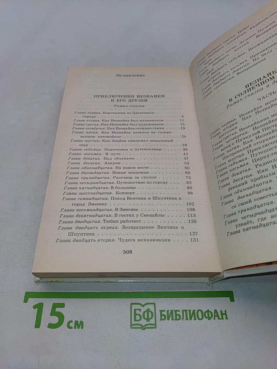 Приключения Незнайки и его друзей. Незнайка в Солнечном городе