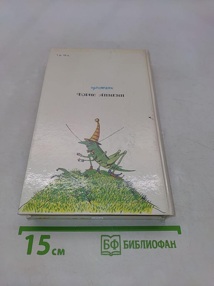Приключения Незнайки и его друзей. Незнайка в Солнечном городе