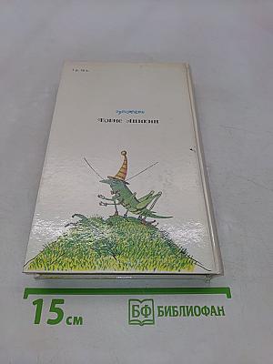 Приключения Незнайки и его друзей. Незнайка в Солнечном городе