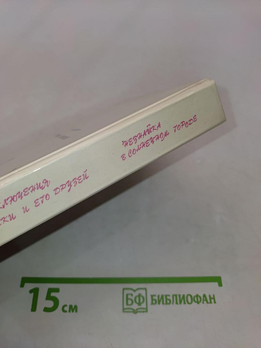 Приключения Незнайки и его друзей. Незнайка в Солнечном городе