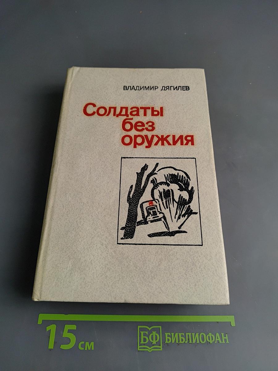 Солдаты без оружия