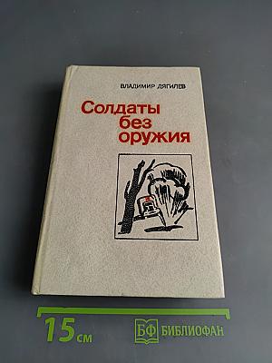 Солдаты без оружия